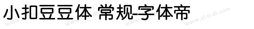 小扣豆豆体 常规字体转换